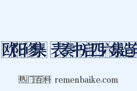 欧阳修集·表奏书启四六集造句是什么意思的图片